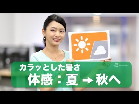 お天気キャスター解説 9月12日(木)の天気