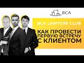 Как адвокату правильно провести первую встречу с клиентом? Какое компредложение нужно готовить?