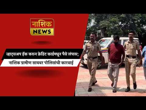 Nashik News APK लिंक पाठवून 6.28 लाखांची फसवणूक; सायबर भामटा गोव्यातून जेरबंद!
