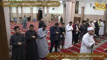 سورة الجاثية من صلاة التهجد والتراويح رمضان 1444هـ 2023م الشيخ محمد رضوان