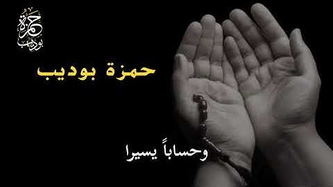 دعاء العشر من ذي الحجة للقارئ حمزة بوديب🤲🏻🤲🏻