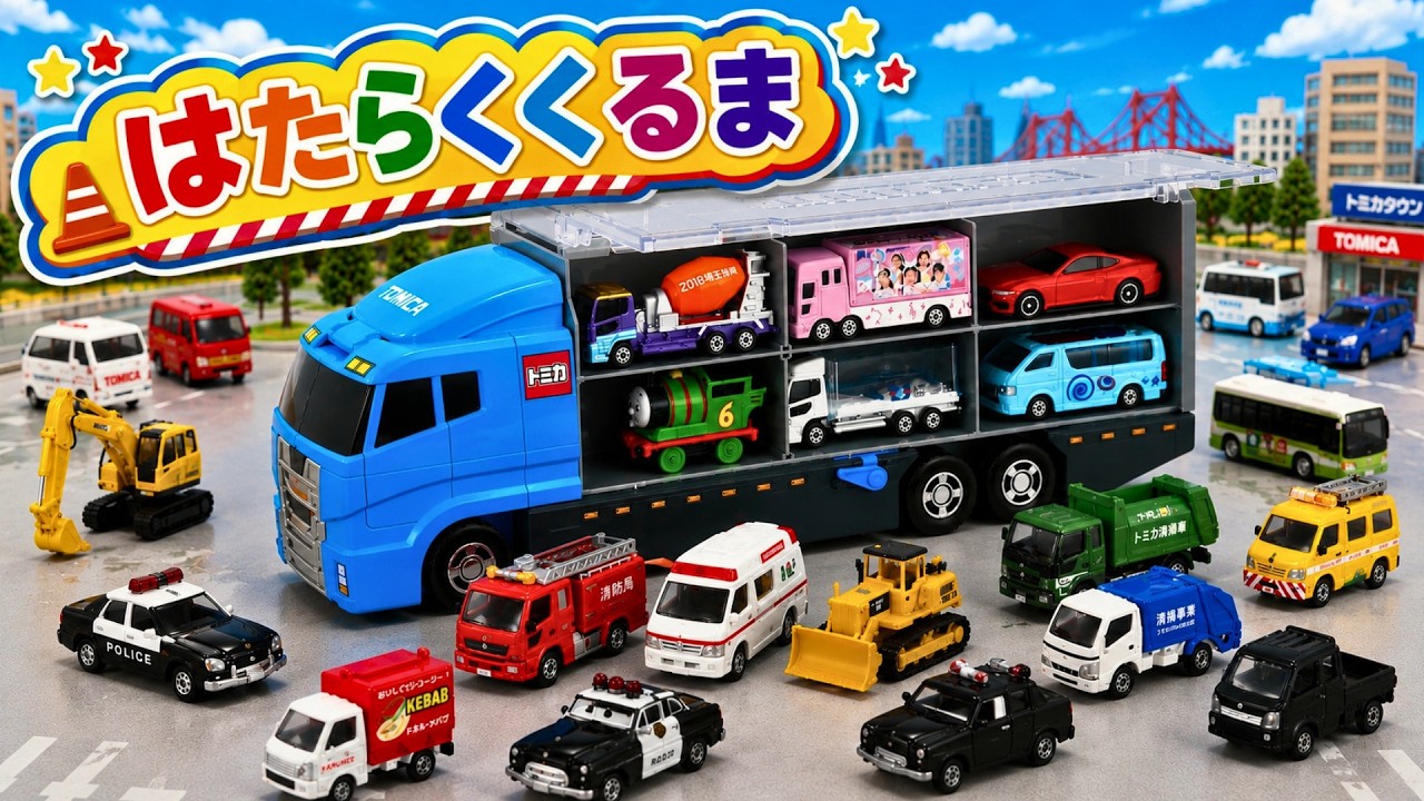 トミカまとめ売り　ディズニー　レスキュー　トラック　はたらく車　トーマス トミカはたらくくるま】特別編🚚🚒アンパンマンといっしょにレアな