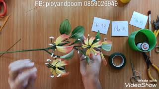 EP.202 : gloriosa lily (ดอกดองดึง) How to make nylon/stocking flower by ployandpoom