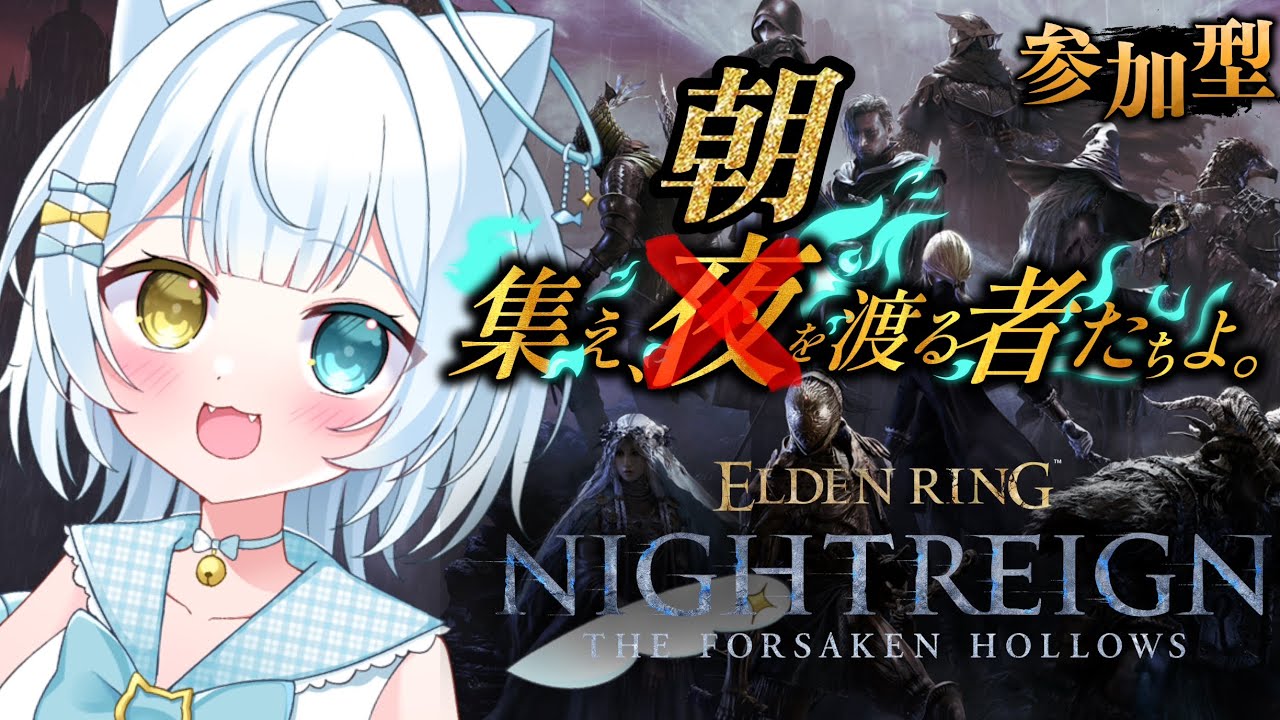 【#ELDENRINGNIGHTREIGN】☀️朝を渡るニート３日目☀️深き夜🌙💤⚔️視聴者参加型⚔️【#エルデンリングナイトレイン】