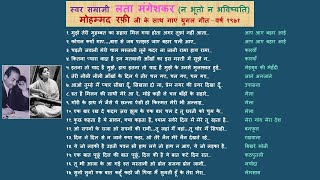 लता मंगेशकर-मोहम्मद रफ़ी के सुप्रसिद्ध युगल गीत ! १९७१. FAMOUS LATA-RAFI DUETS 1971. Time: 78 mins.