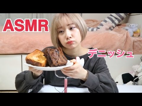【ASMR】【音フェチ】デニッシュパン　咀嚼音【eating sounds】