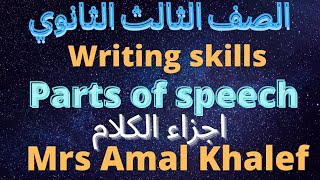 /مهارات الكتابة الصف الثالث الثانوي / writing skills / parts of speech