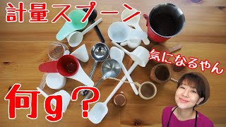 計量スプーンっていったい何gなん？【コーヒー】
