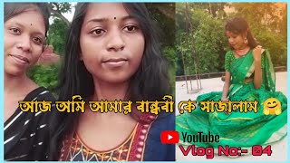 আজ আম আমর বনধব ক সজলম Aj Ami Amar Bandhobi Ka Sajalam Vlog No- 04