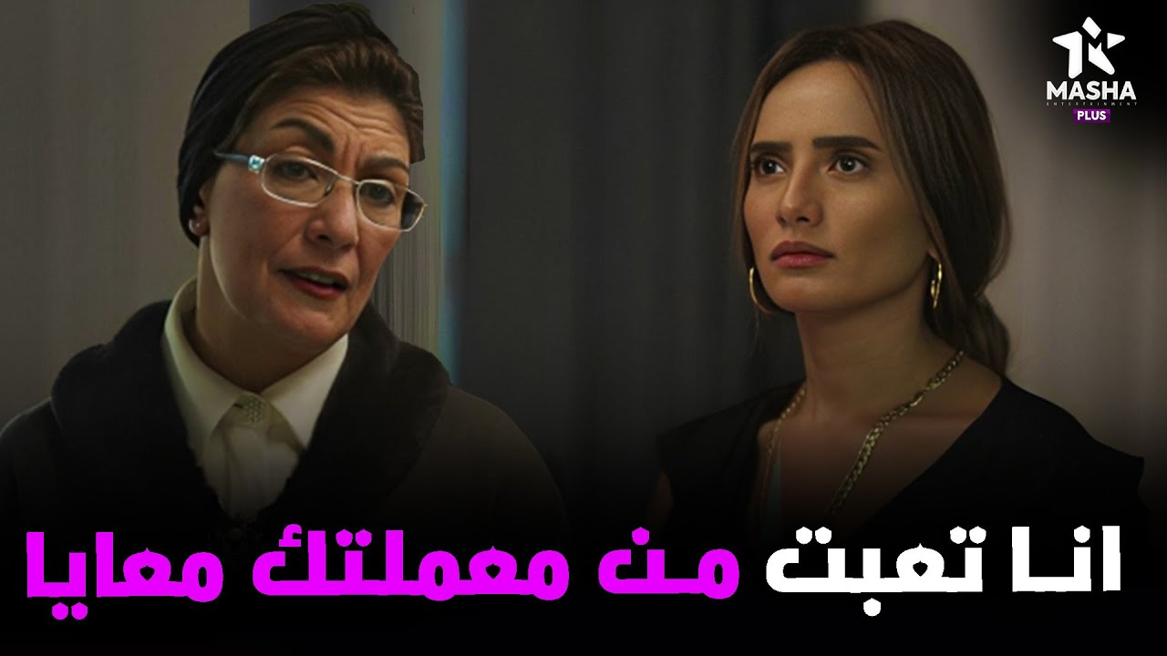 رشا بتعترف لحماتها انها تعبت من معملتها معاها 🔥😮