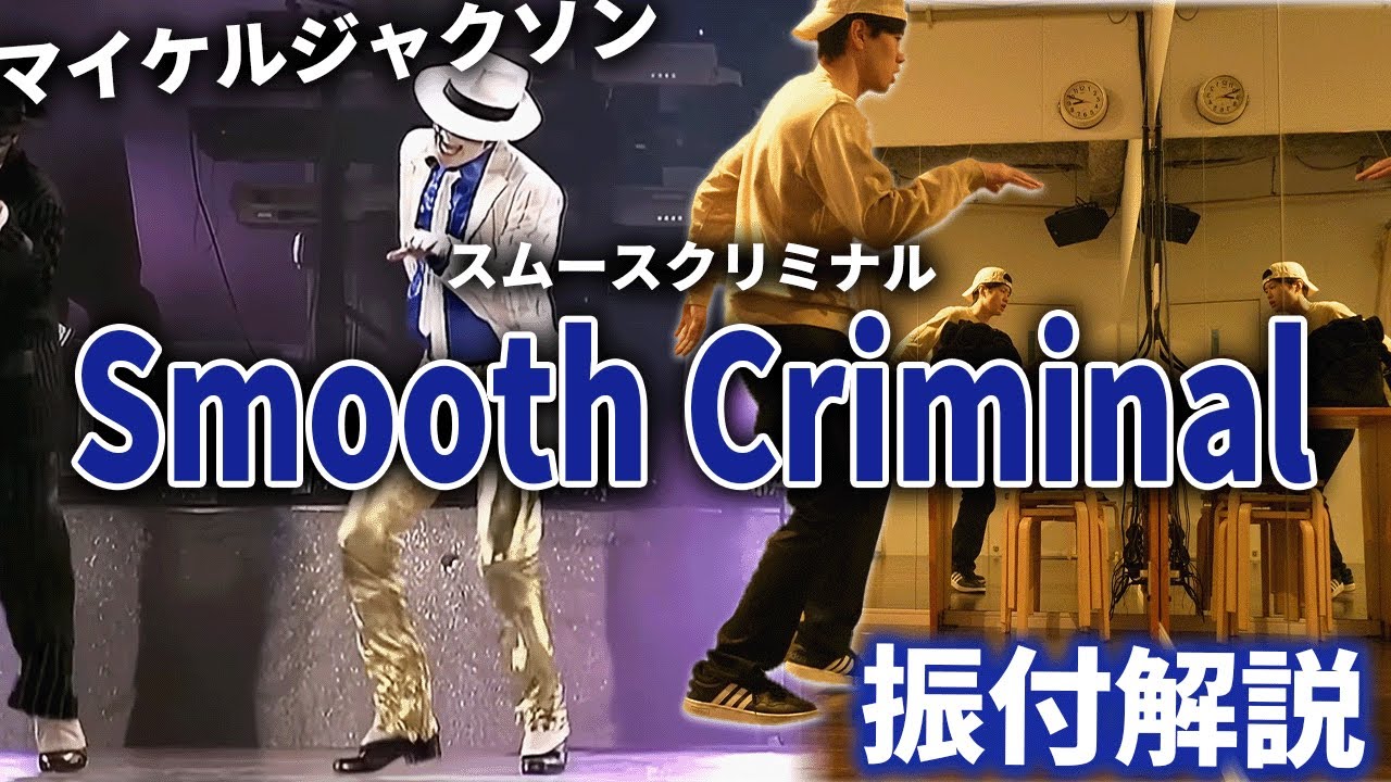 マイケルジャクソン「Smooth Criminal」振付解説 サビ