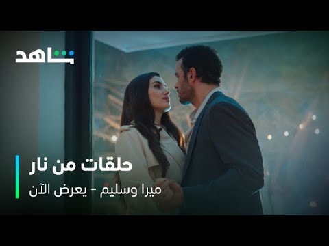 مسلسل ميرا وسليم ضيف جديد وأحداث من نار شاهد