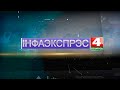 Новости Гродно. Инфоэкспресс. 14.01.2022