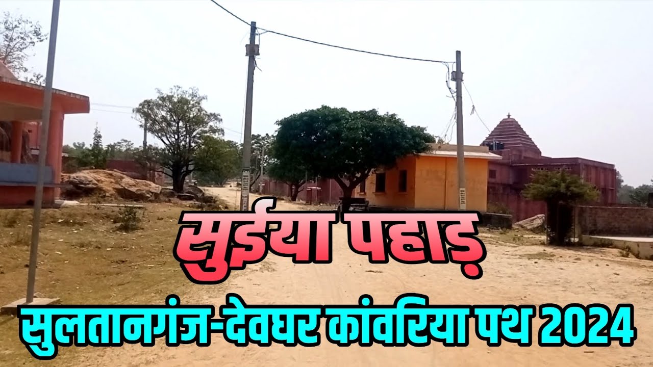 suiya-pahar-sultanganj-deoghar-kawariya-path