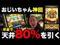【神回】GOD導入初日に、おじいちゃんが精神崩壊する日 [ミリオンゴッド神々の軌跡]