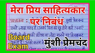 मेरा प्रिय साहित्यकार मुंशी प्रेमचंद पर निबंध।मेरे प्रिय लेखक पर निबंध screenshot 5