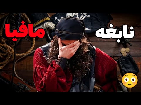نابغه دنیای مافیا امیر علی نبویان 