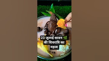 23 जुलाई सावन 🌿 की शिवरात्रि पूजन और फल परमपूज्य गुरुदेव पंडित प्रदीप मिश्रा जी का उपाय #सावन#sawan