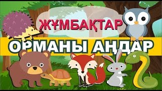 ЖҰМБАҚТАР. Орманы аңдар./ Загадки на кзахском языке. Лесные звери. Жумбактар.