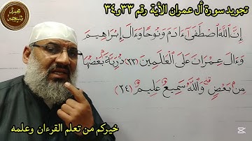 تجويد سورة أل عمران الأية رقم ٣٣و٣٤ للشيخ محمد طه شيحه