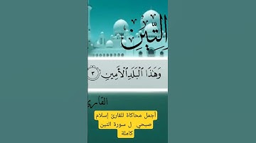 محاكاة إسلام صبحي من سورة التين #القارئ علي صلاح الحاج #القرآن_الكريم #سورة  التين #تقليد اسلام صبحي