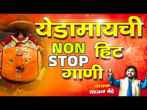 येडामाईची नॉनस्टॉप गाणी | Yedamay Chi Nonstop Gani | Sajan Bendre | Devi chi Nonstop Gani