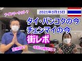 タイ・バンコクとチェンマイの今【街レポ】2021年3月15日|空港は?ワットアルン寺院は?タニヤ通りの居酒屋は?