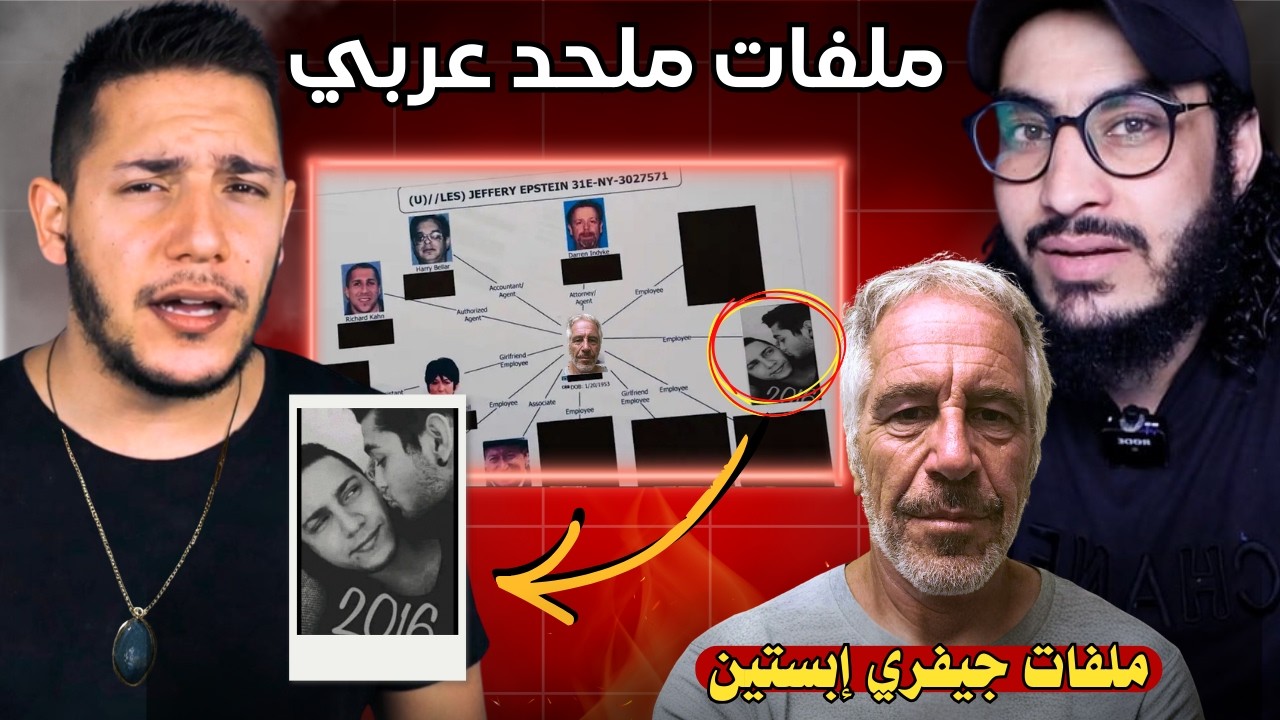 فـ ضـ ـيحة ابو قُبلة مع ابستين في فيديو الرد على الشيوخ - جيفري إبستين