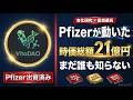 Pfizer（ファイザー）、イーサリアム創設者ビタリックが出資した老化コイン、まだ誰も気づいていない理由【VitaDAO】