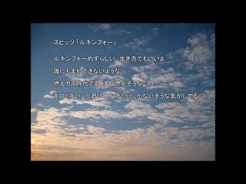 スピッツ「ルキンフォー」自作カラオケ