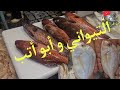 @ في الفديو خبر سار لجمهور القاهرة . وأزاي  تفرق بين المرجان  بأتب و التيواني. وطرق  طهي  الأسماك .