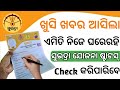 ସୁଭଦ୍ରା ଯୋଜନା ଷ୍ଟାଟସ୍ ଚେକ୍ କିପରି କରିବେ ? Subhadra Yojana Status Check | How to check subhadra Status