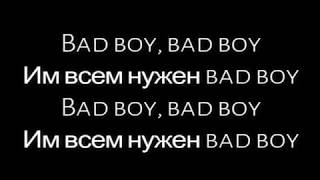 Джарахов - Бэдбой - lyrics / текст песни