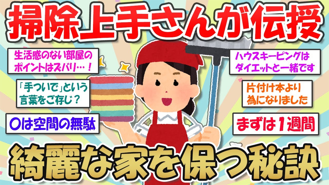 【2ch掃除まとめ】綺麗好きさんが教える！キレイなお部屋を保つ秘訣・汚部屋女子でも続けられる掃除習慣【断捨離と片づけ】ガルちゃん有益トピ
