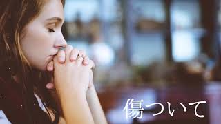 傷ついて