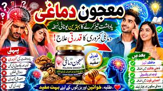 معجون دماغی کیا ہے؟ فوائد، استعمال اور مکمل معلومات   Memory Booster Unani Medicine