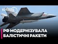 Росія модернізувала «Іскандери-М» та «Кинджали» щоб ухилятися від Patriot - ЗМІ