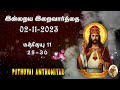 Today Bible Verse in Tamil I Today Bible Verse I Today's Bible Verse I Bible Verse Today I02.11.2023