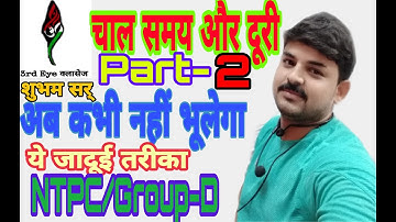 Time Speed and Distance चाल समय और दूरी Part-2 |Magical Concept| By Shubham sir