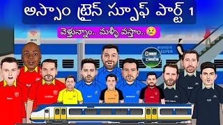 అస్సాం ట్రైన్ స్పూఫ్ 🚝😂 | Assam train spoof | Sarcastic cricket spoof telugu