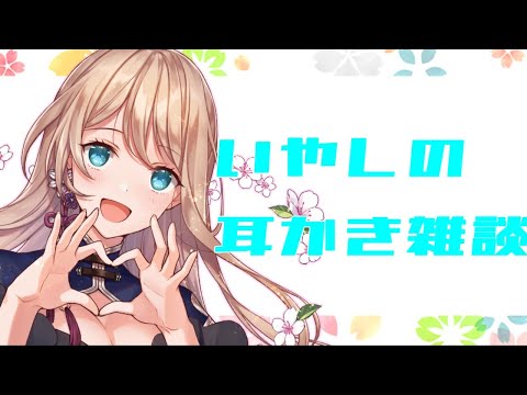 【Japanese vtuber】ASMR耳かき雑談【ささやき】