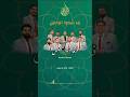 يا الله شدوا الرحايل فرقة أنوار حمص المنشد محمد نور بيريني