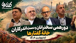 Full The Second Gathering of the House of Discourses featuring speeches by Mohammad Javad Zarif, Hesam... Guide
