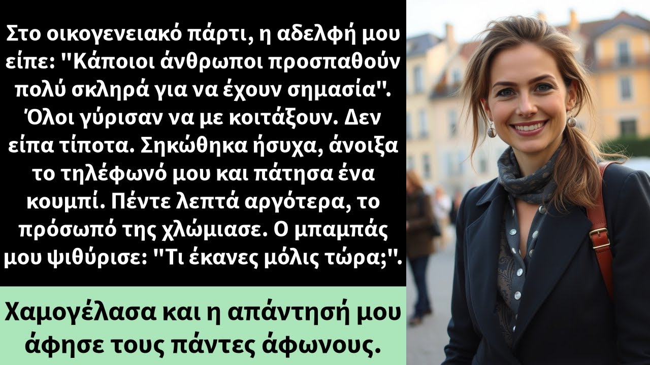 Στο οικογενειακό πάρτι, η αδελφή μου είπε: 