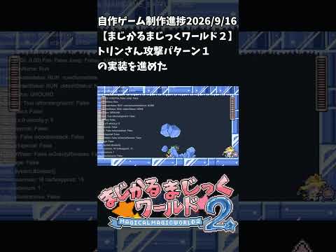 【まじかるまじっくワールド２】制作進捗2026/9/16 #vtuber #indiedev #ゲーム制作