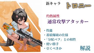 【NIKKE】久々の速射推奨アタッカー新キャラ トロニー 性能・仕様・引くべきか 解説【ニケ】