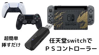 任天堂switchでPS4コントローラーを使用！　コントローラー変換アダプターＪＯＹＳＫＹの設定と使用感。