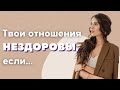 3 ПРИЗНАКА нездоровья отношений