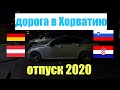 ДОРОГА В ХОРВАТИЮ | Хорватия 2020 | едем в отпуск в Хорватию