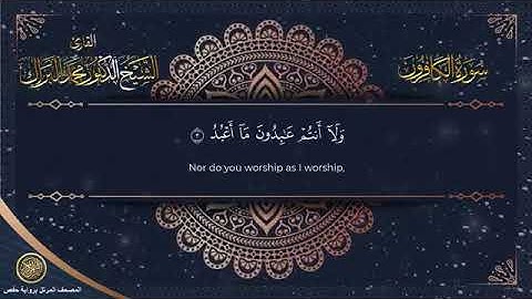 سورة الكافرون برواية حفص عن عاصم الشيخ محمد البراك